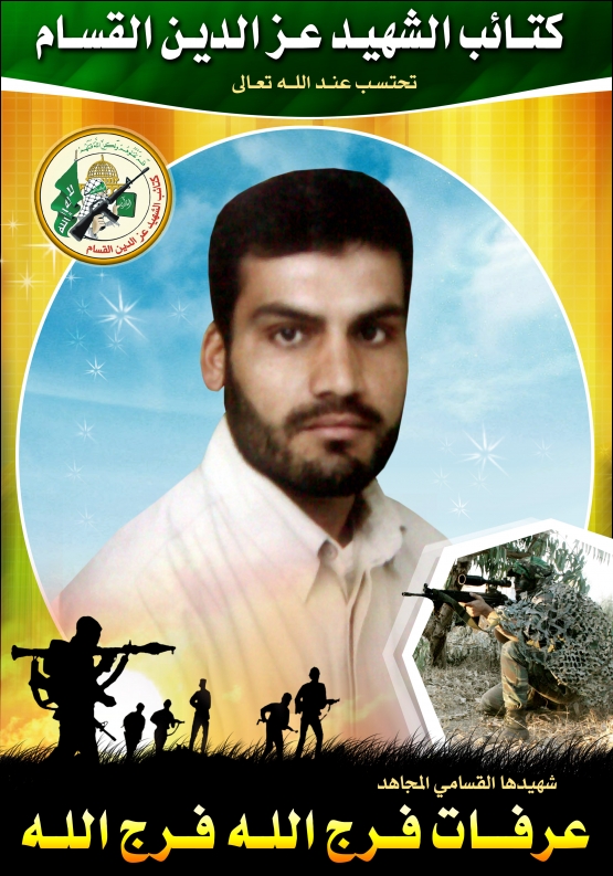 الشهيد القسامي /  عرفات فرج الله فرج الله