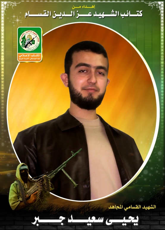 الشهيد القسامي / يحيى سعيد جبر 