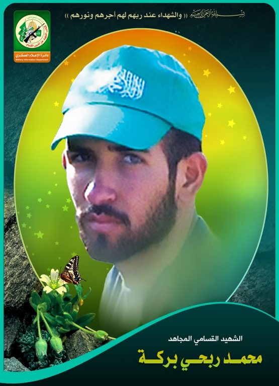 الشهيد المجاهد / محمد ربحي بركة 