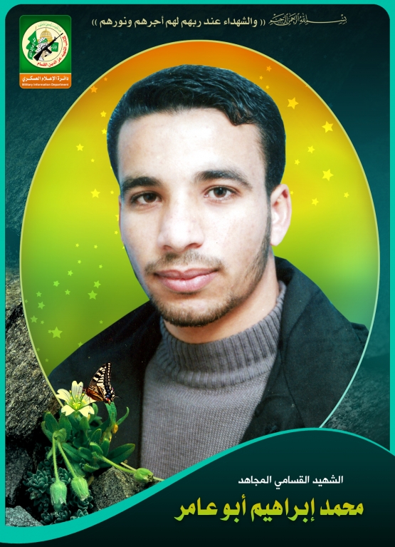 الشهيد القسامي المجاهد / محمد إبراهيم أبو عامر