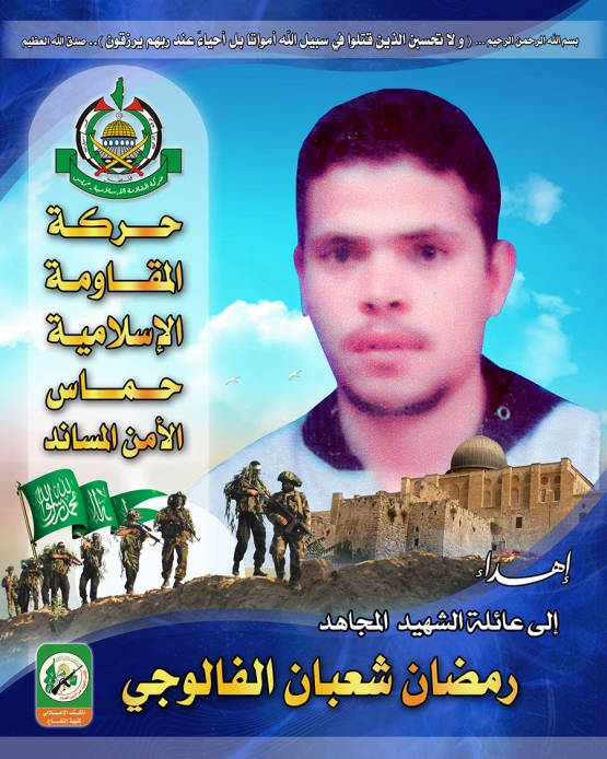 الشهيد القسامي/ رمضان شعبان الفالوجي