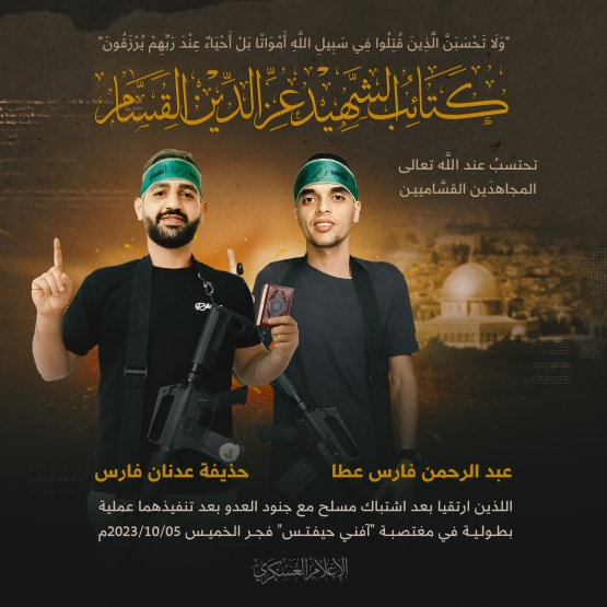 الشهيدان القساميان «عبد الرحمن عطا» و«حذيفة فارس»