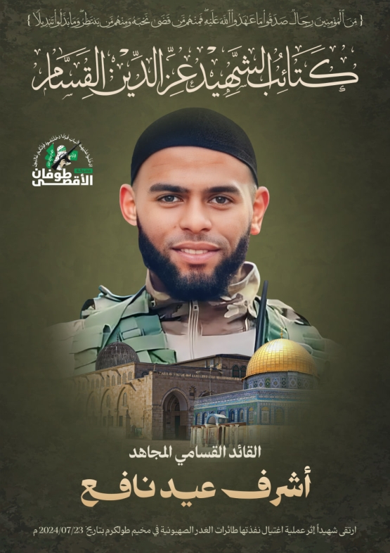 القائد القسامي المجاهد أشرف عيد نافع