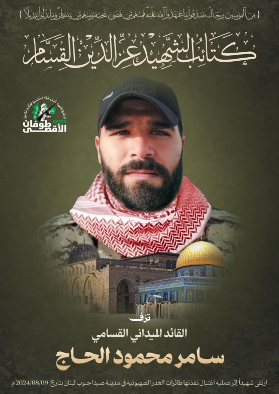 الشهيد القائد الميداني القسامي/ سامر محمود الحاج