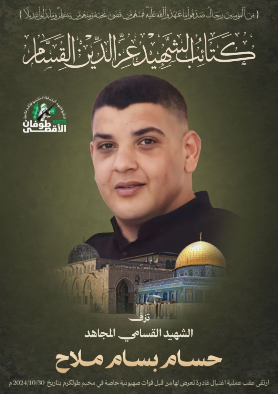 الشهيد القسامي المجاهد/ حسام بسام ملاح