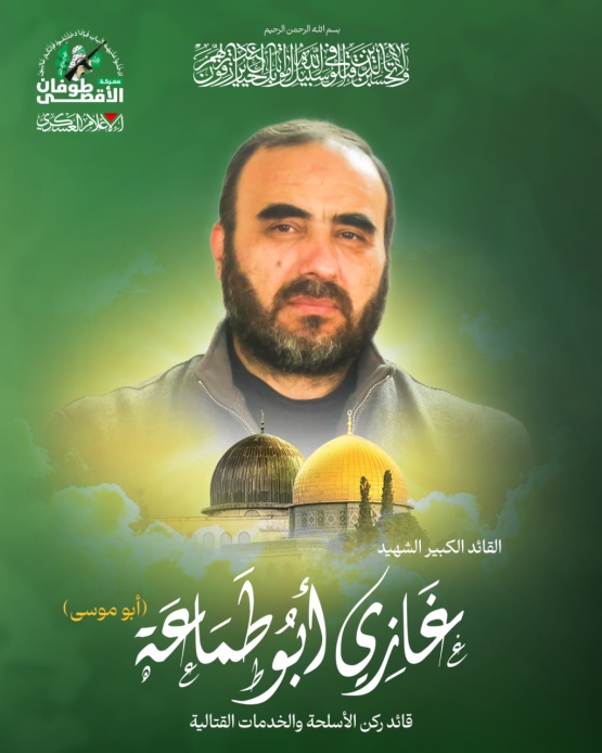 القائد الكبير الشهيد غازي أبو طماعة 