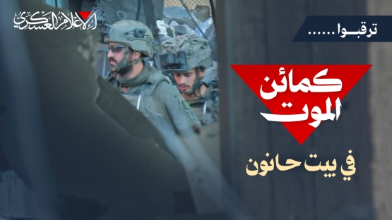 كمائن الموت في بيت حانون 