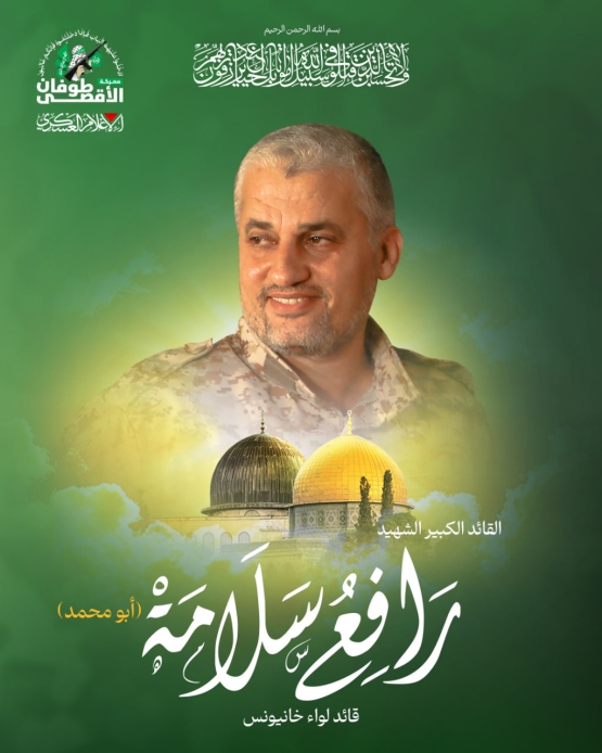 القائد الكبير الشهيد رافع سلامة 