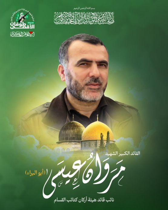 القائد الكبير الشهيد مروان عيسى 