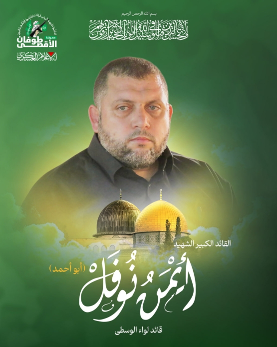 القائد الكبير الشهيد أيمن نوفل 