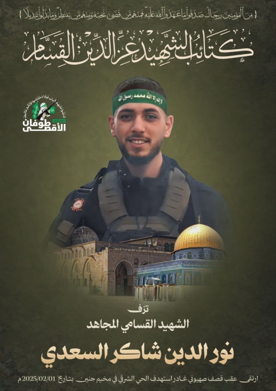 الشهيد القسامي / نور الدين شاكر المصري 