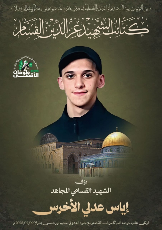 الشهيد القسامي / نور الدين شاكر المصري 