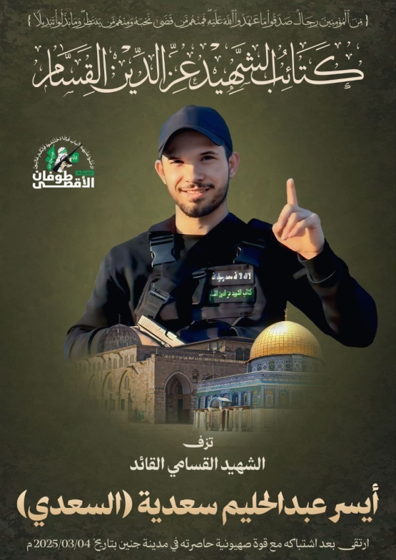 الشهيد القسامي القائد أيسر عبد الحليم سعدية