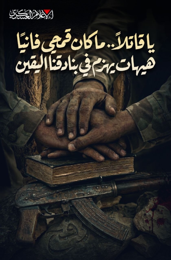 ياقاتلاً.. ما كان قمحي فانياً هيهات يهزم في بنادقنا اليقين 