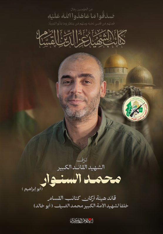 الشهيد القائد الكبير/  محمد السنوار 