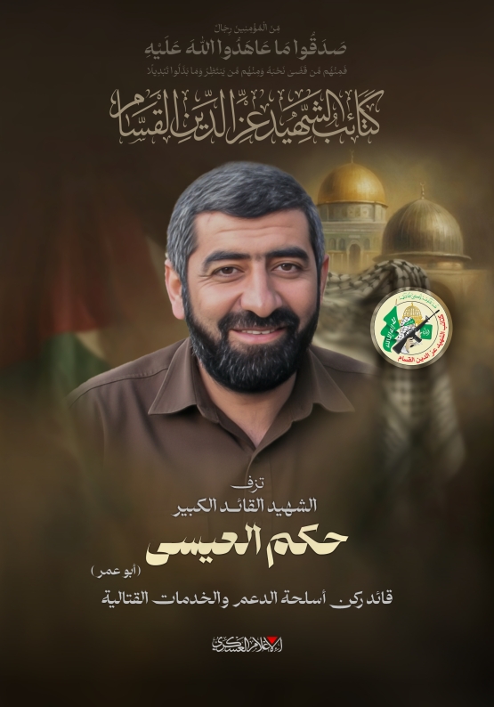 الشهيد القائد الكبير/  حكم العيسى 