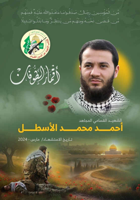 الشهيد القسامي/ أحمد محمد الأسطل