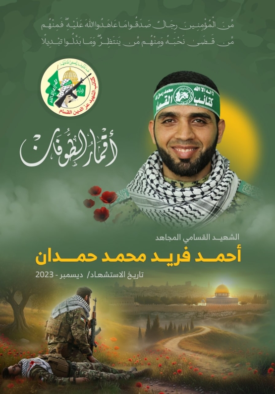  الشهيد القسامي المجاهد/ أحمد فريد حمدان