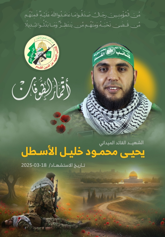 الشهيد القائد الميداني/ يحيى محمود الأسطل 