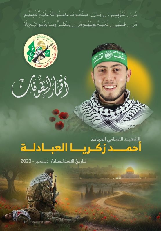 الشهيد القسامي المجاهد/ أحمد زكريا العبادلة