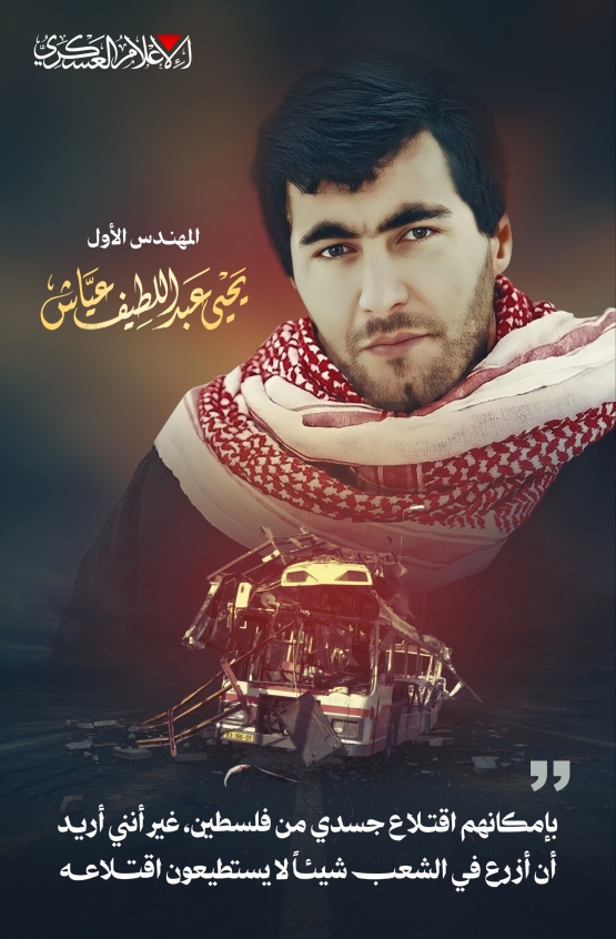 ذكرى استشهاد المهندس الأول لكتائب القسام يحيى عياش 