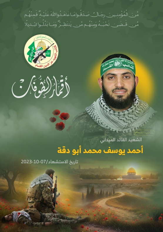 الشهيد القائد الميداني/ أحمد يوسف أبو دقة