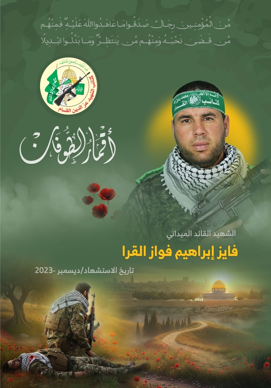  الشهيد القائد الميداني/ فايز إبراهيم القرا