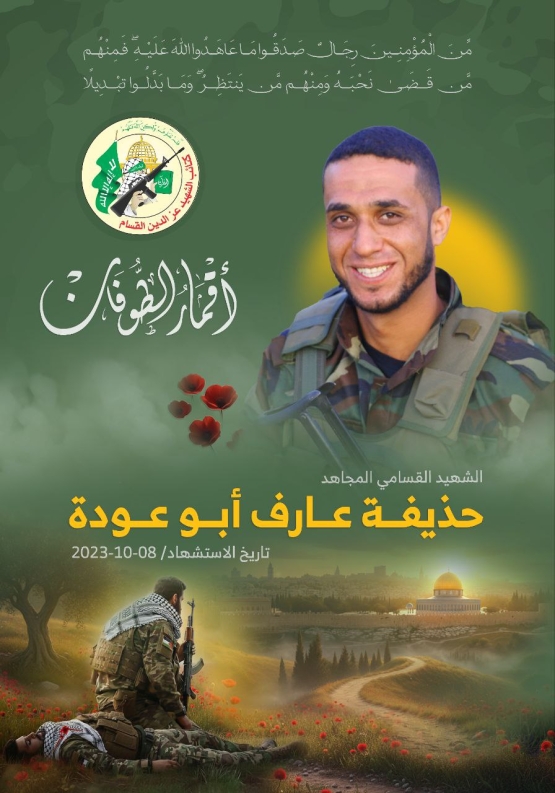  الشهيد القسامي المجاهد/ حذيفة عارف أبو عودة 