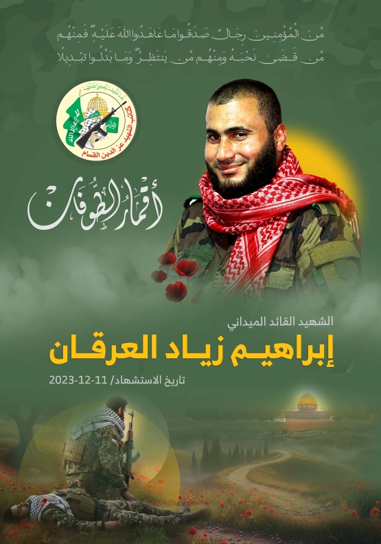  الشهيد القائد الميداني/ إبراهيم زياد العرقان