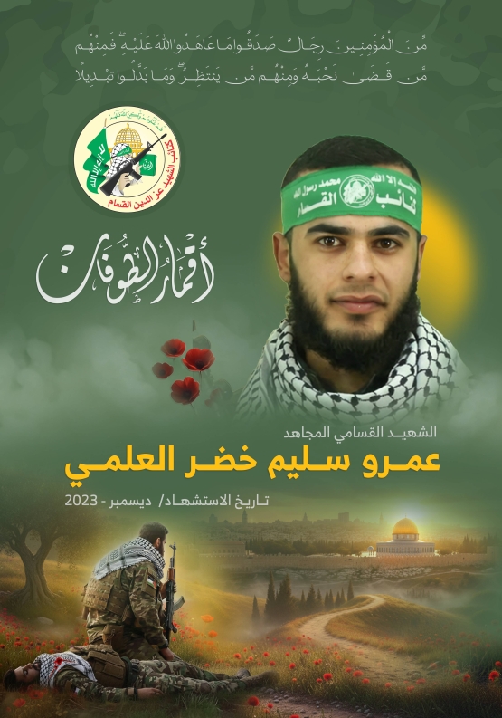  الشهيد القسامي المجاهد/ عمرو سليم العلمي