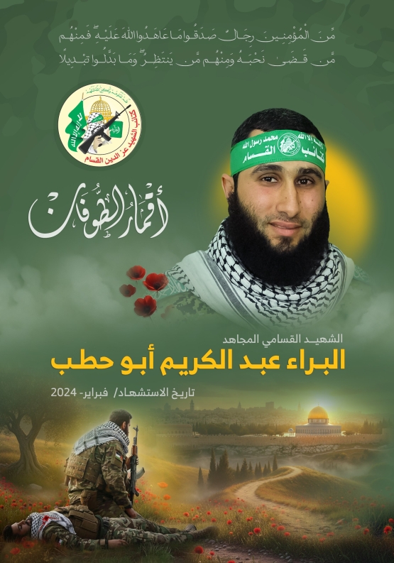 الشهيد القسامي المجاهد/ البراء عبد الكريم أبو حطب 