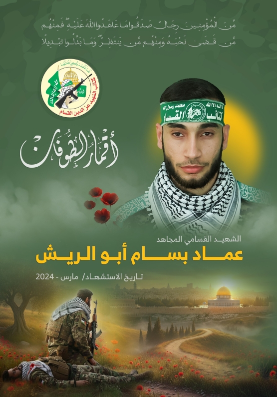 الشهيد القسامي المجاهد/ عماد بسام أبو الريش 