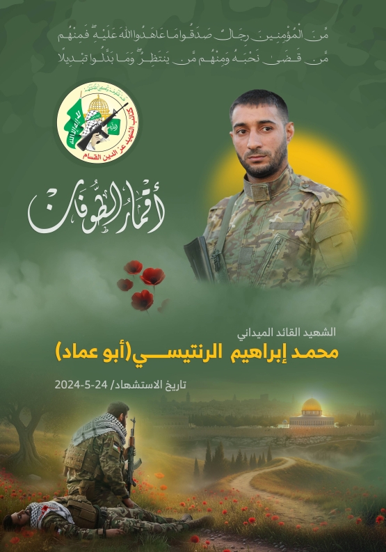  الشهيد القائد الميداني/ محمد إبراهيم الرنتيسي