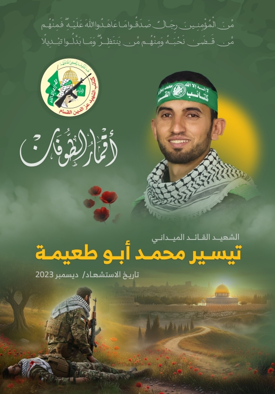  الشهيد القائدالميداني/ تيسير محمد أبو طعيمة