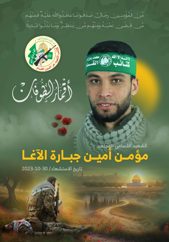 الشهيد القسامي المجاهد/ مؤمن أمين الآغا