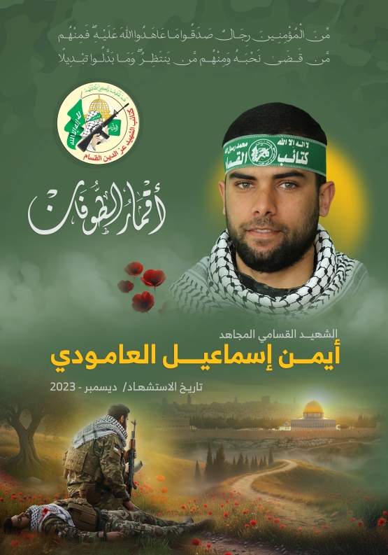 الشهيد القسامي المجاهد/ أيمن إسماعيل العامودي