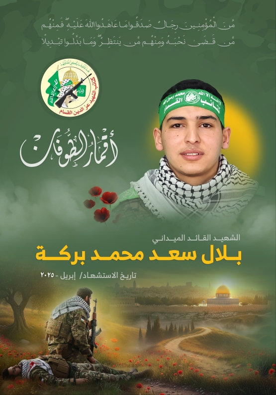 الشهيد القائد الميداني/ بلال سعد بركة 