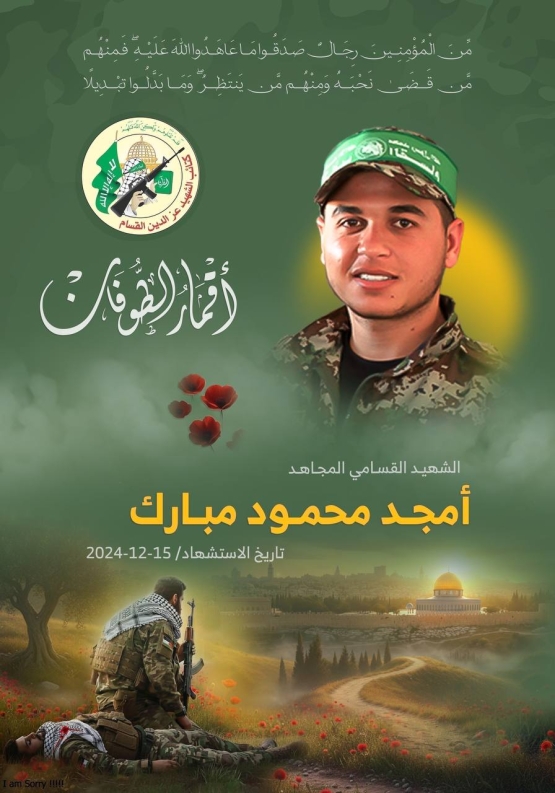  الشهيد القسامي المجاهد/ أمجد محمود مبارك 