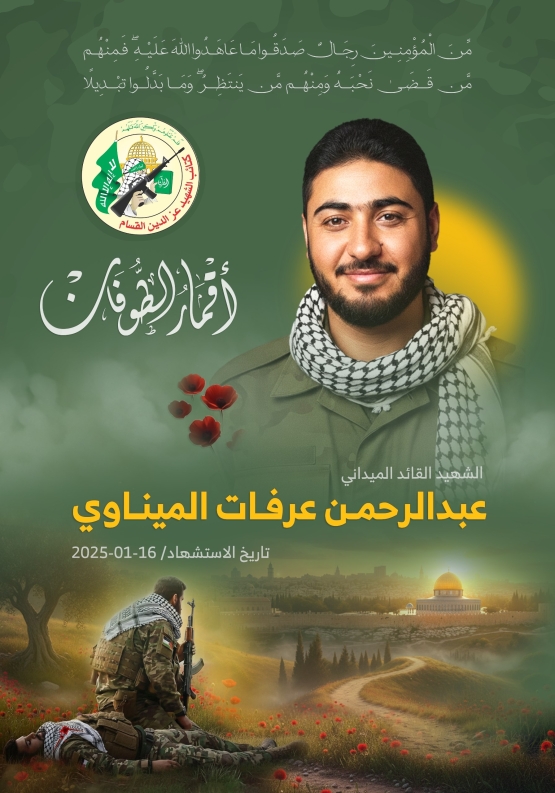 الشهيد القائد الميداني/ عبد الرحمن الميناوي