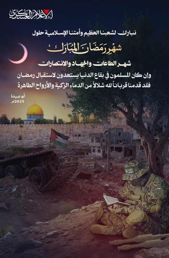 نبارك لشعبنا العظيم وأمتنا الإسلامية حلول شَهرِ رَمَضانَ المُبارَك شهر الطاعات والجهاد والانتصارات، تقبّل الله شهداءنا، وشفى جرحانا، وفكّ أسرانا ومسرانا، وجعله شهر خيرٍ وعزٍ ونصر