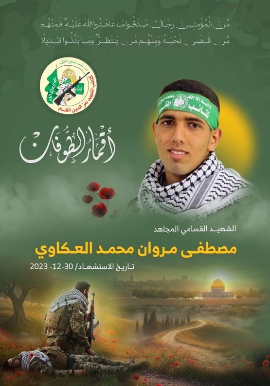  الشهيد القسامي المجاهد/ مصطفى مروان العكاوي 