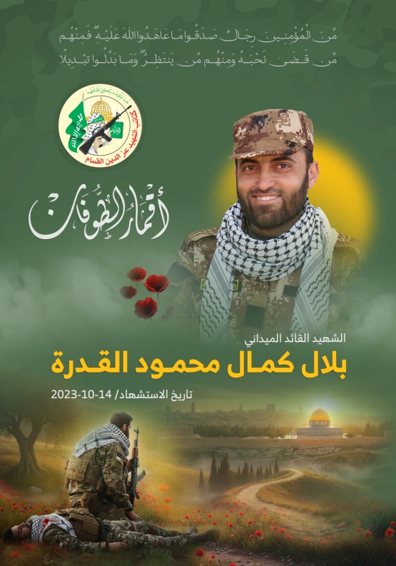 الشهيد القائد الميداني/ بلال كمال القدرة