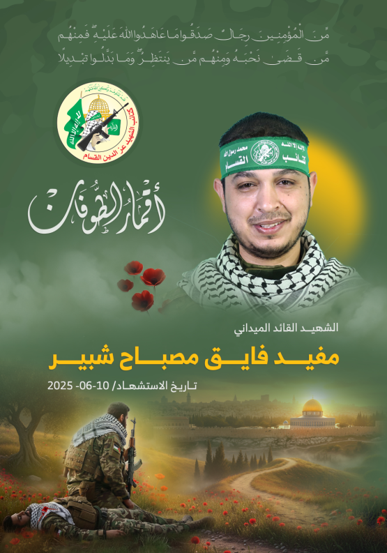الشهيد القائد الميداني/ مفيد فايق شبير