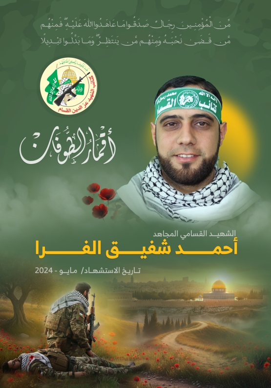 الشهيد القائد الميداني/ أحمد شفيق الفرا