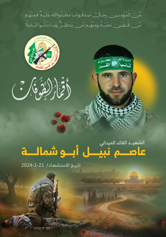 الشهيد القائد الميداني/ عاصم نبيل أبو شمالة