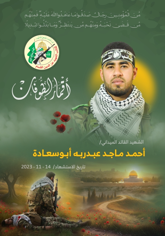 الشهيد القائد الميداني/ أحمد ماجد أبو سعادة