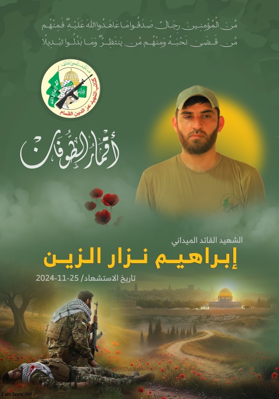  الشهيد القائد الميداني/ إبراهيم نزار الزين