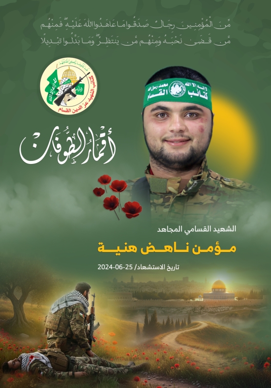 الشهيد القسامي المجاهد/ مؤمن ناهض هنية