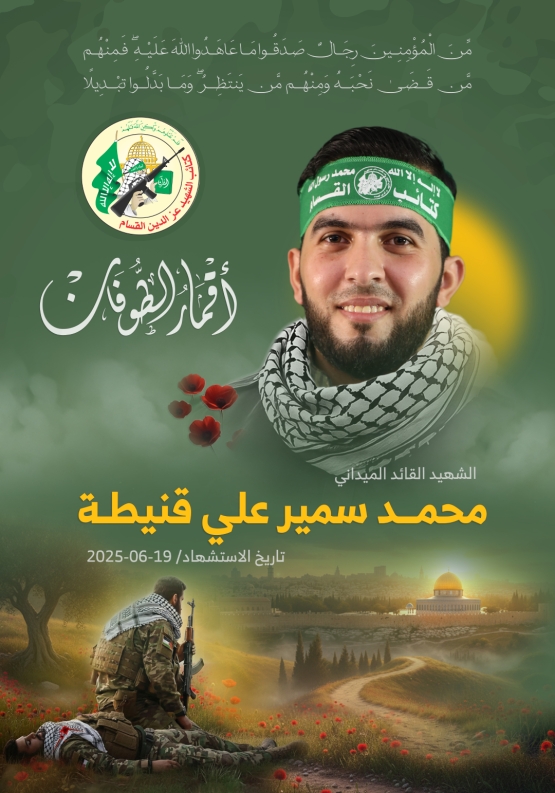 الشهيد القائد الميداني/ محمد سمير قنيطة