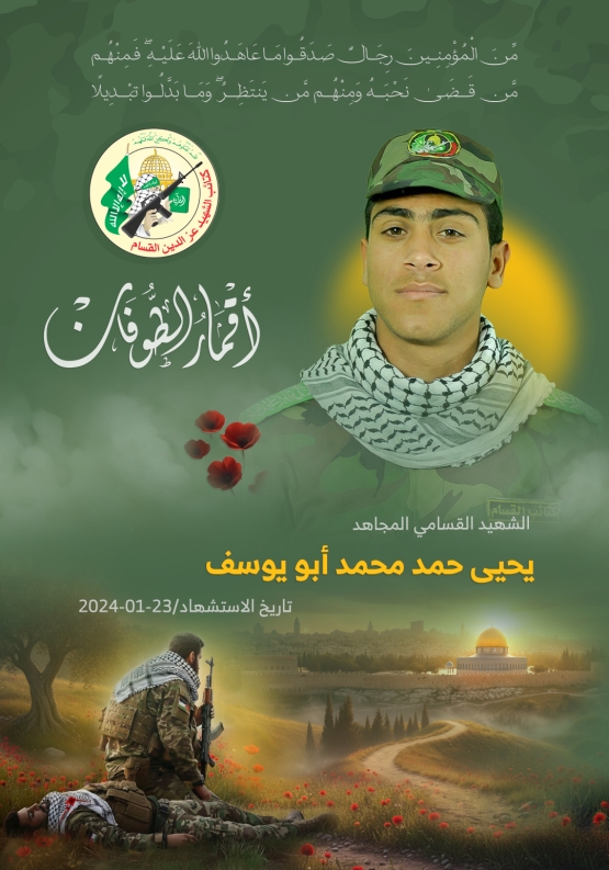 الشهيد القسامي المجاهد/ يحيى حمد أبو يوسف